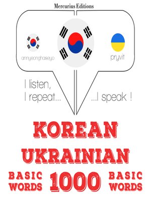 cover image of 우크라이나어 1000 개 필수 단어